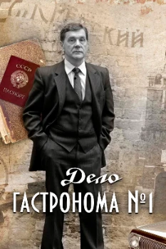 Постер Дело гастронома №1 (2011)