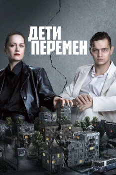 Постер Дети перемен 2 сезон