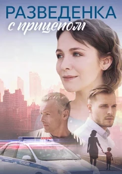 Постер Разведёнка с прицепом (2024)