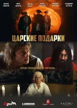 Постер Царские подарки (2025)