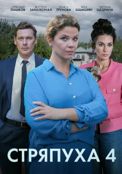 Постер Стряпуха 1-5 сезон (2023)