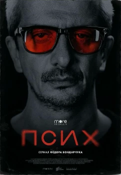 Постер Псих (2020)