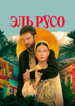 Постер Эль Русо (2024)