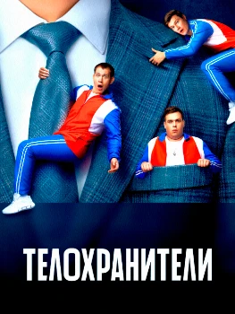 Постер Телохранители (1-3 сезон)