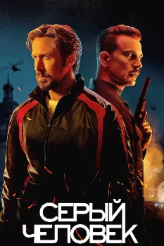 Постер Серый человек (2022)