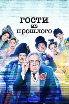 Постер Гости из прошлого (1,2 сезон)
