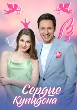 Постер Сердце Купидона (2024)