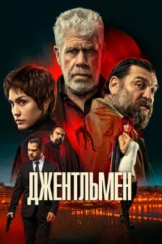 Постер Джентльмен (2025)