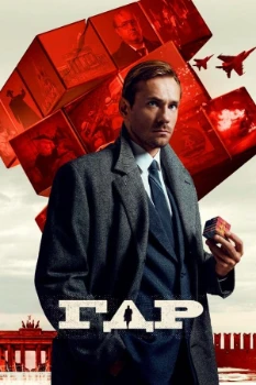 Постер ГДР (2023-2024)