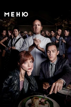 Постер Меню (2022)