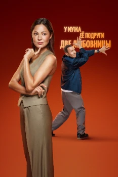 Постер Что делать женщине, если... (1,2 сезон)