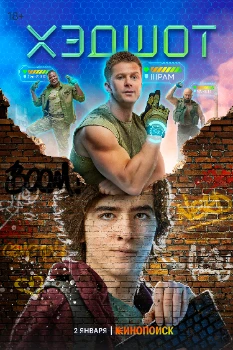 Постер Хэдшот (2022-2023)