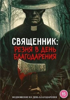 Постер Священник: Резня в День благодарения (2025)