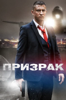 Постер Призрак (2021)