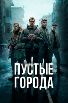 Постер Пустые города (2024)