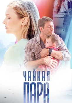 Постер Чайная пара (2024)