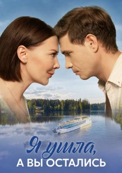 Постер Я ушла, а вы остались (2025)