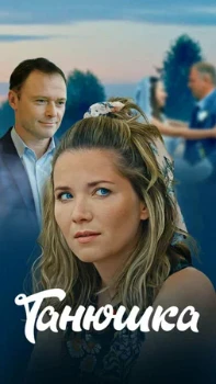 Постер Танюшка (2024)