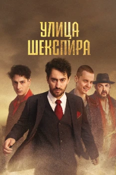 Постер Цыгане. Улица Шекспира (2025)