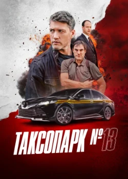 Постер Таксопарк № 13 (2025)