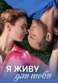 Постер Я живу для тебя (2025)