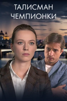 Постер Талисман чемпионки (2025)