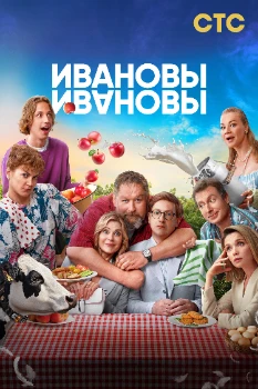 Постер Ивановы-Ивановы 7 сезон