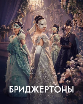 Постер Бриджертоны 4 сезон
