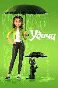 Постер Удача (2022)