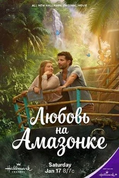 Постер Любовь на Амазонке (2026)