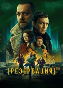 Постер Резервация (2026)