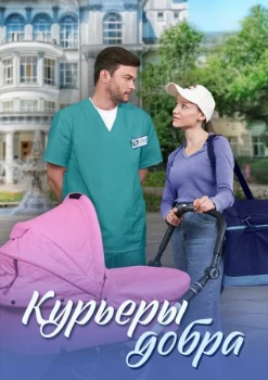 Постер Курьеры добра (2024)