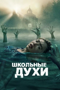 Постер Школьные духи 3 сезон