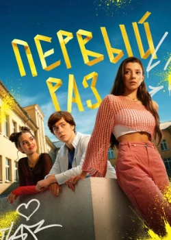 Постер Первый раз (2024)