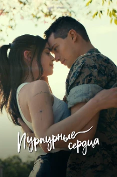 Постер Пурпурные сердца (2022)