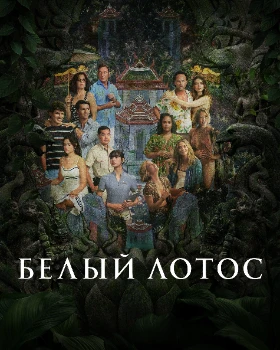 Постер Белый лотос (1-4 сезон)
