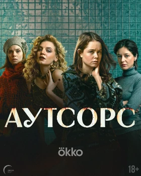 Постер Аутсорс (2025)