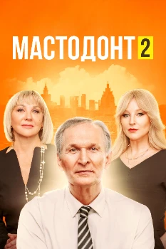 Постер Мастодонт (1,2 сезон)