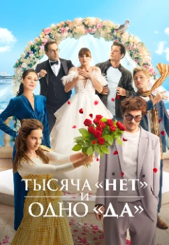 Постер Тысяча «нет» и одно «да» (2025)