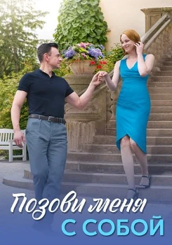 Постер Позови меня с собой (2024)