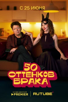 Постер 50 оттенков брака (2025)