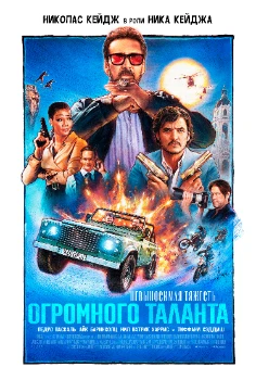 Постер Невыносимая тяжесть огромного таланта (2022)