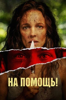 Постер На помощь! (2026)
