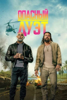 Постер Опасный дуэт (2026)