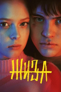 Постер Жиза (2022)