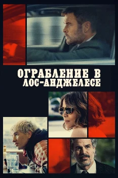 Постер Ограбление в Лос-Анджелесе (2026)