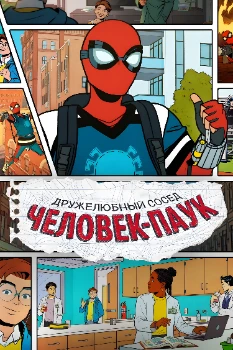 Постер Ваш дружелюбный сосед Человек-паук (1,2 сезон)