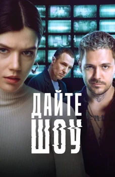 Постер Дайте шоу (2024)