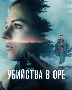 Постер Убийства в Оре (2025)