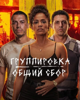 Постер Группировка: Общий сбор (2026)